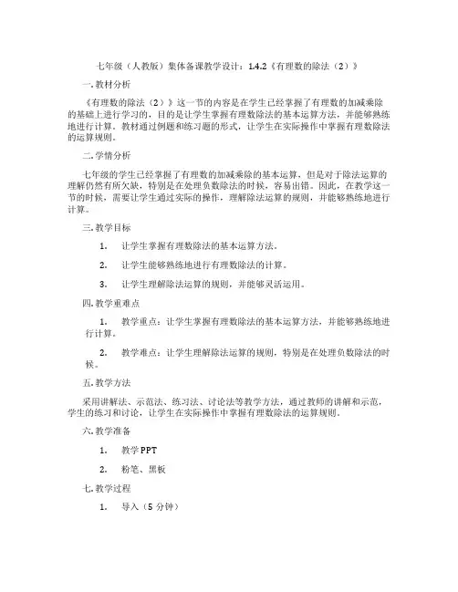 七年级(人教版)集体备课教学设计：1.4.2《有理数的除法(2)》