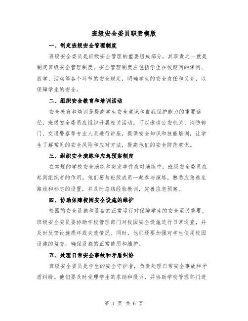 班级安全委员职责模版(3篇)