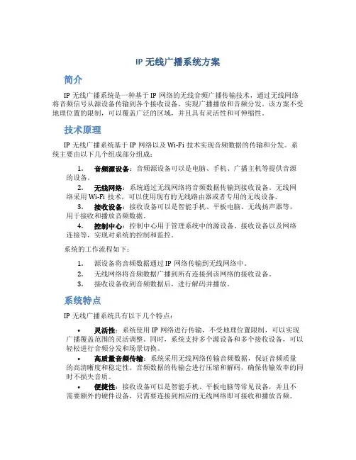 ip无线广播系统方案