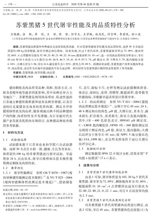 苏紫黑猪5世代屠宰性能及肉品质特性分析
