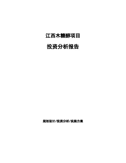 江西木糖醇项目投资分析报告