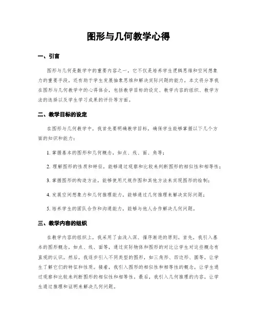图形与几何教学心得