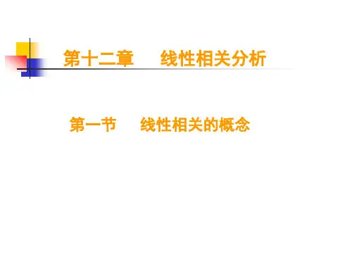 统计学-线性相关分析