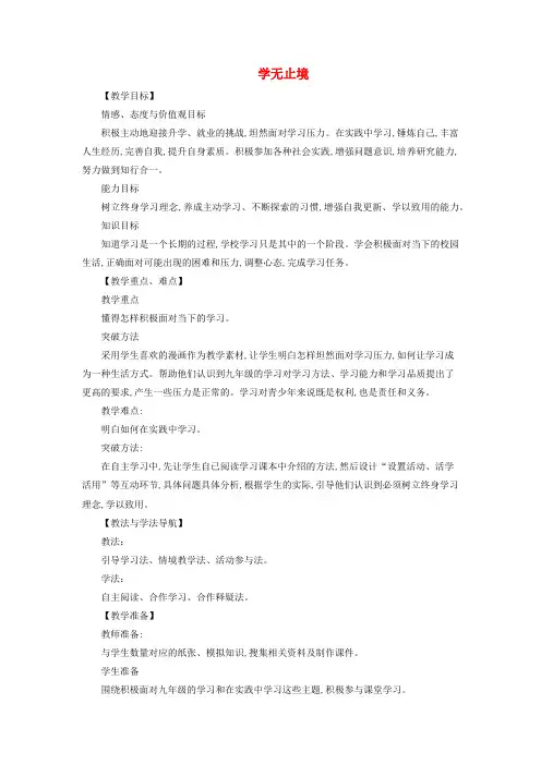 九年级道德与法治下册第三单元走向未来的少年第六课我的毕业季第1框学无止境教案教学反思