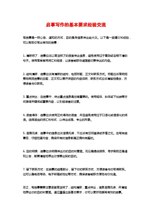 启事写作的基本要求经验交流
