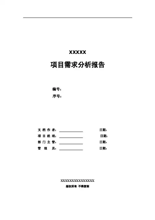 项目需求分析报告（范本）