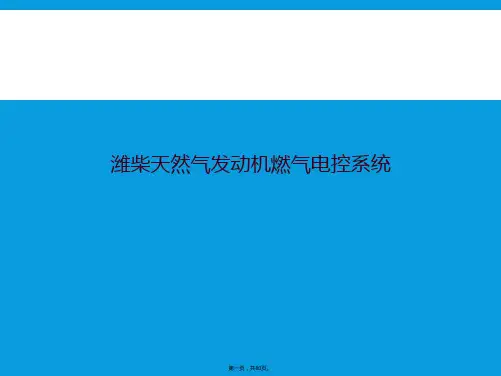潍柴天然气发动机燃气电控系统