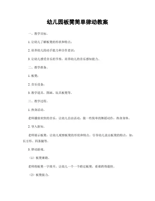 幼儿园板凳简单律动教案