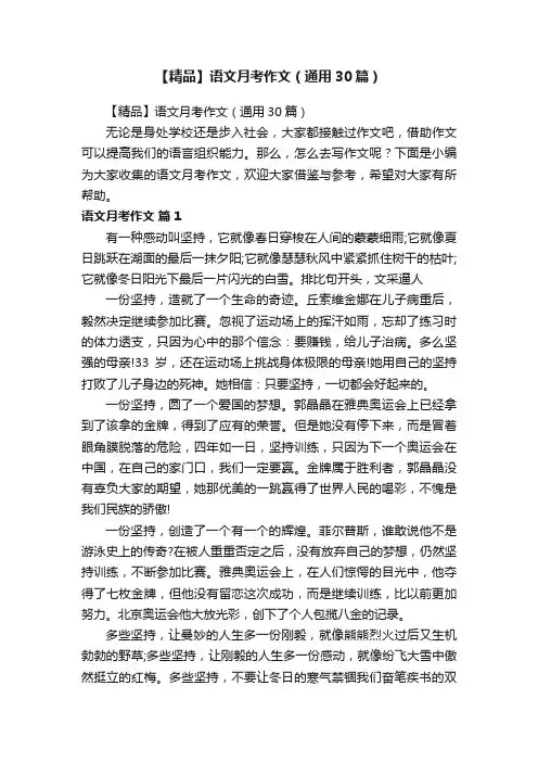 【精品】语文月考作文（通用30篇）