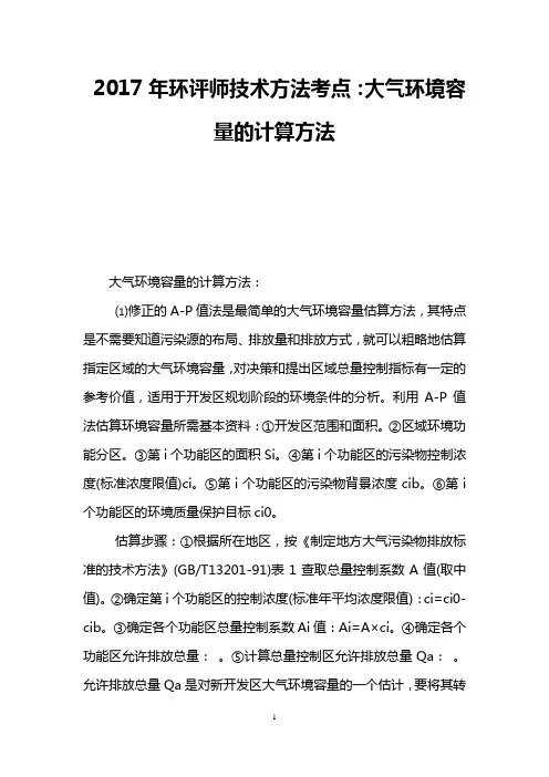 2017年环评师技术方法考点：大气环境容量的计算方法
