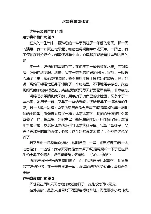 这事真带劲作文14篇