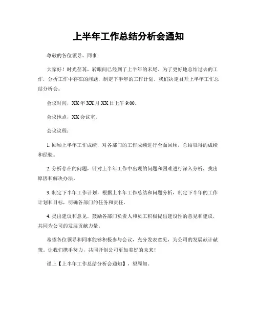 上半年工作总结分析会通知