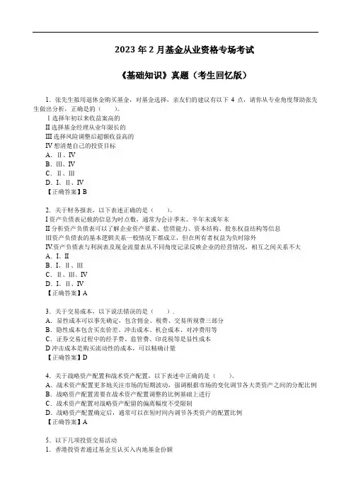 2023年2月基金从业资格专场考试《基础知识》真题(考生回忆版)