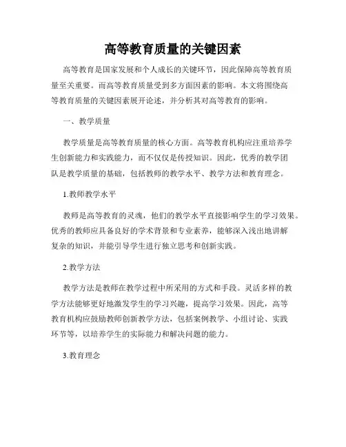 高等教育质量的关键因素