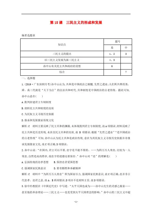 高中历史 第五单元 第15课 三民主义的形成和发展课时作业(含解析)新人教版必修3