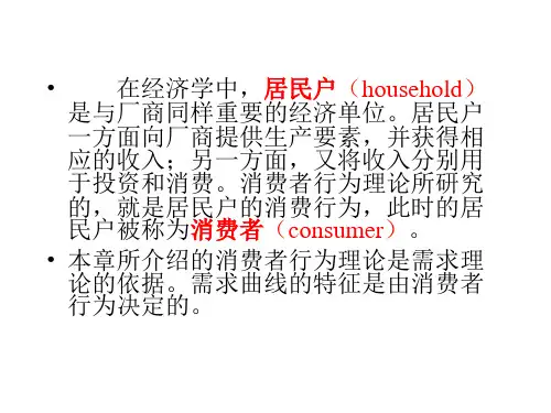 西方经济学简明教程第3章消费理论课件.ppt