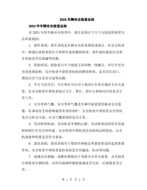 2024车辆安全检查总结