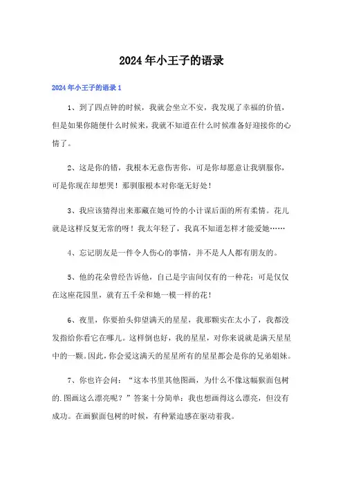 2024年小王子的语录