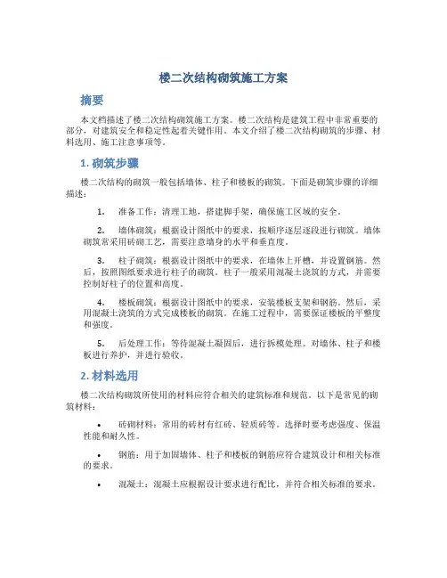 楼二次结构砌筑施工方案