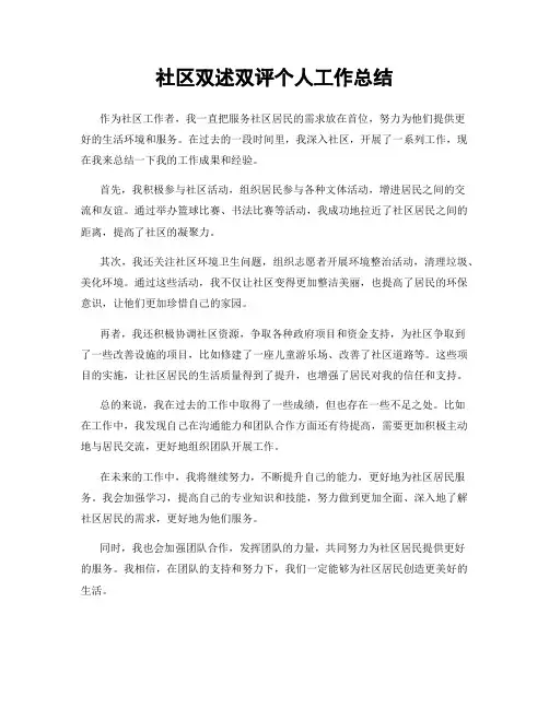 社区双述双评个人工作总结