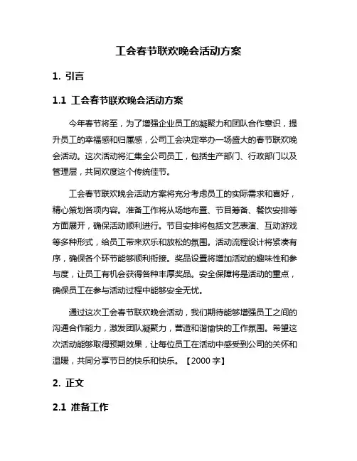 工会春节联欢晚会活动方案