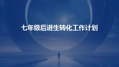七年级后进生转化工作计划PPT