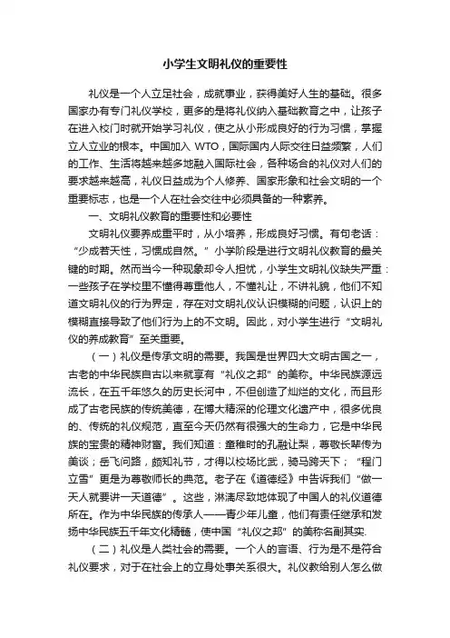 小学生文明礼仪的重要性