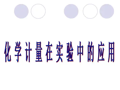 人教版化学必修一化学计量在实验中的应用PPT(48页)