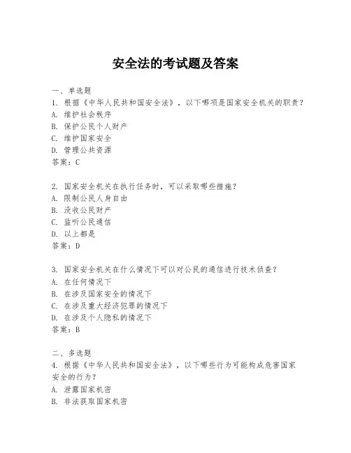 安全法的考试题及答案