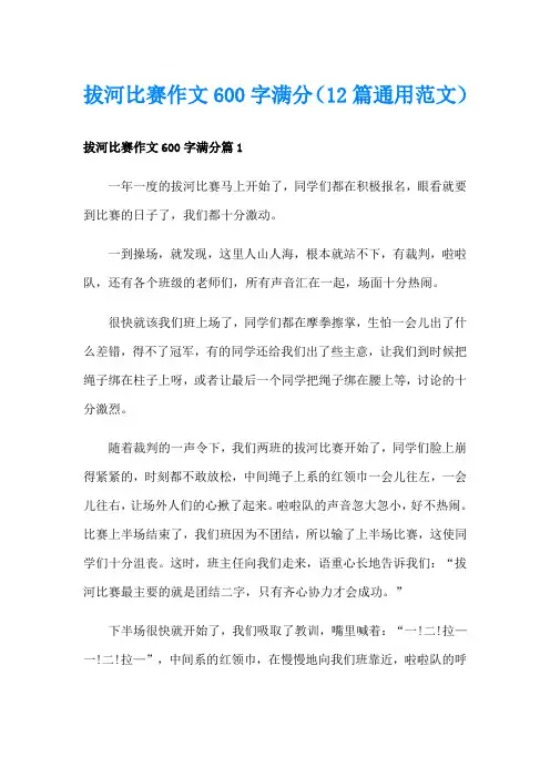 拔河比赛作文600字满分(12篇通用范文)