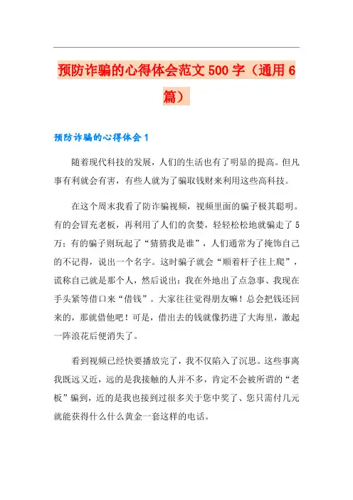 预防诈骗的心得体会范文500字(通用6篇)