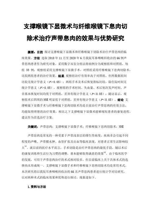 支撑喉镜下显微术与纤维喉镜下息肉切除术治疗声带息肉的效果与优势研究