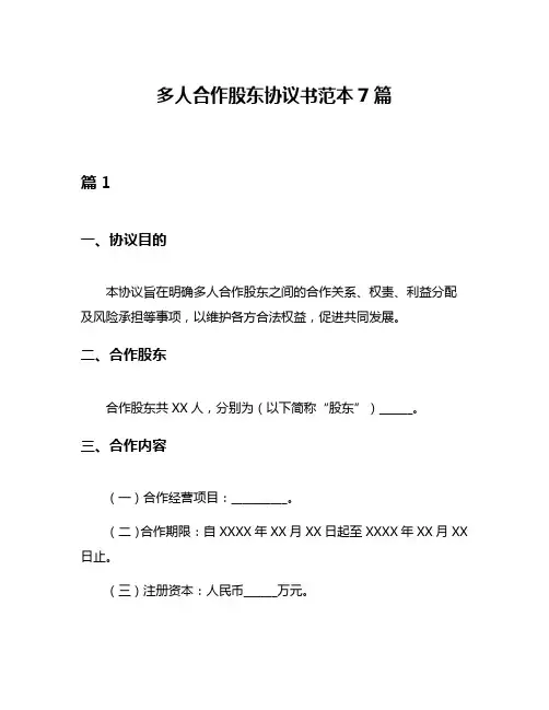多人合作股东协议书范本7篇