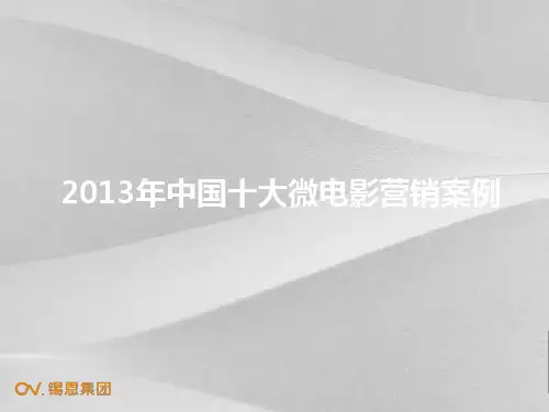 中国十大微电影营销案例
