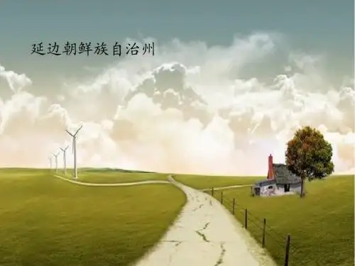 延边朝鲜族自治州