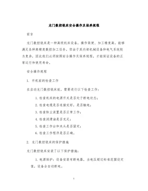 龙门数控铣床安全操作及保养规程