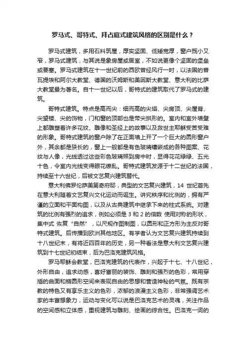 罗马式、哥特式、拜占庭式建筑风格的区别是什么？