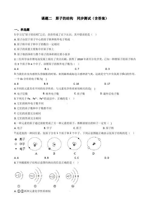 九年级化学人教版上册第三单元 课题二  原子的结构  同步测试(含答案)