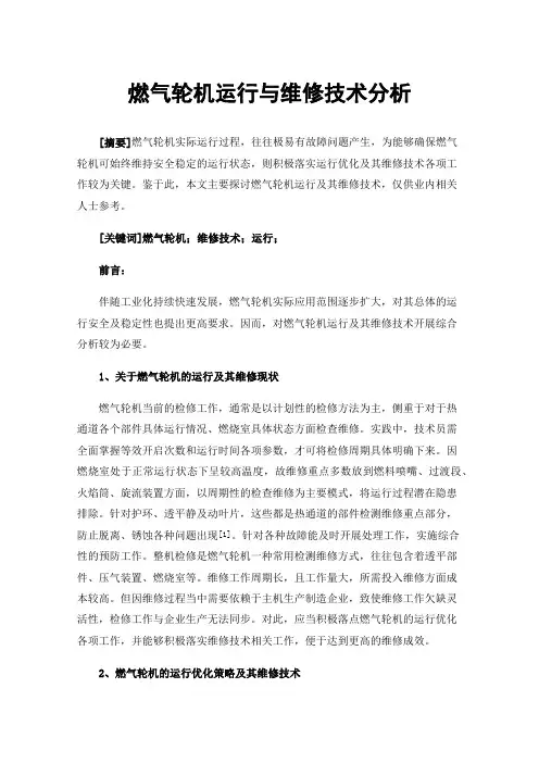 燃气轮机运行与维修技术分析