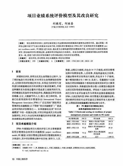 项目业绩系统评价模型及其改良研究