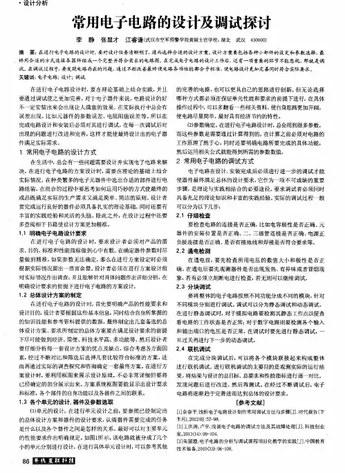 常用电子电路的设计及调试探讨