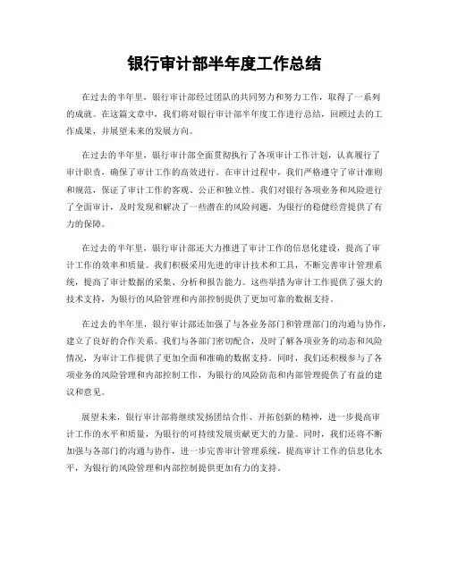 银行审计部半年度工作总结