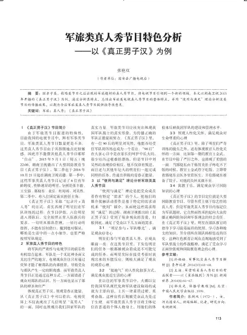 军旅类真人秀节目特色分析——以《真正男子汉》为例