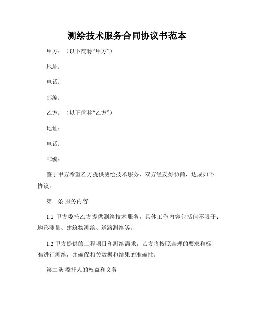 测绘技术服务合同协议书范本