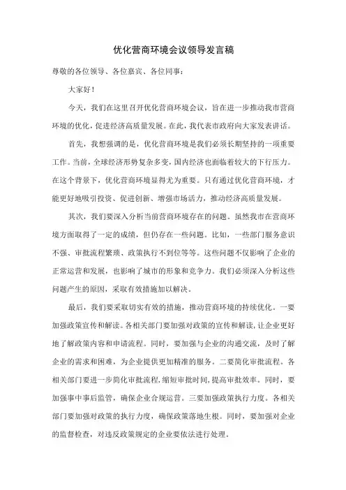 优化营商环境会议领导发言稿