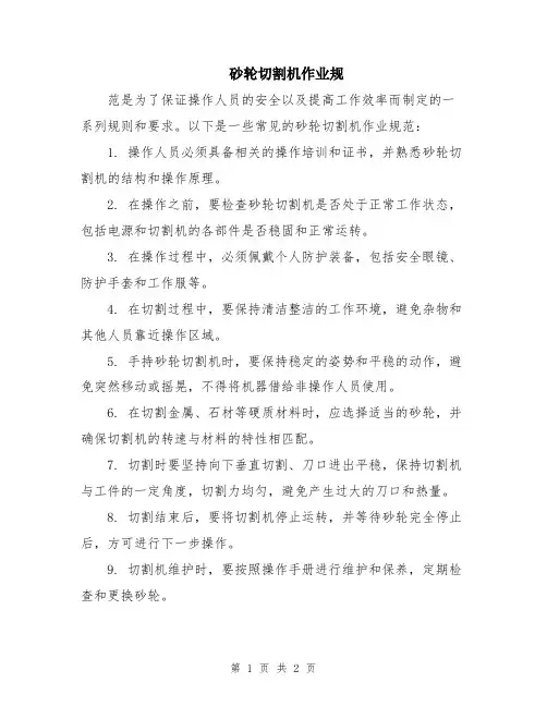 砂轮切割机作业规