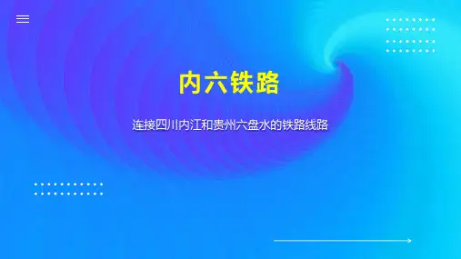 内六铁路    