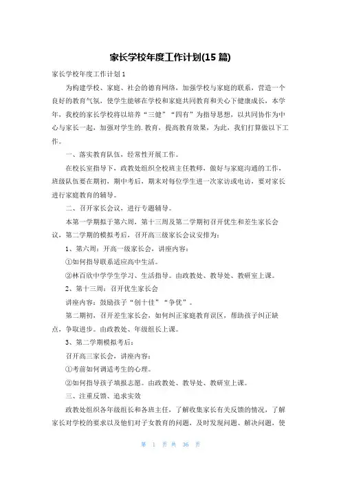 家长学校年度工作计划(15篇)