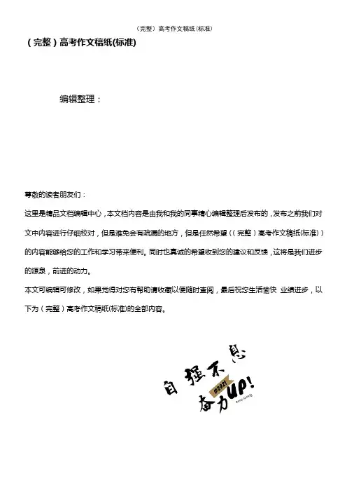 (2021年整理)高考作文稿纸(标准)