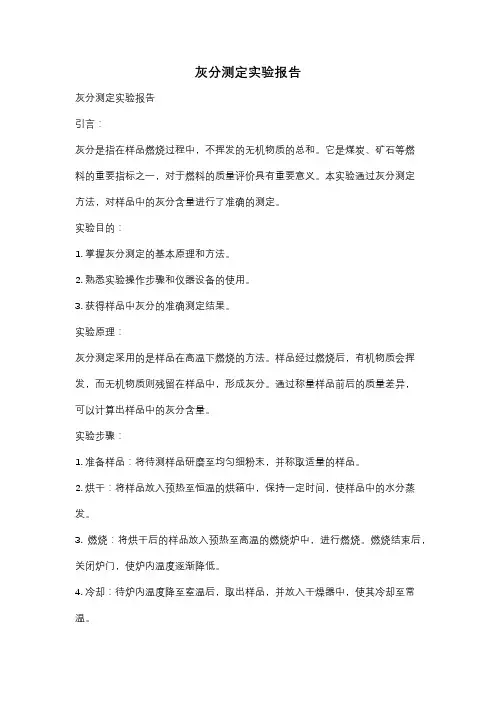 灰分测定实验报告